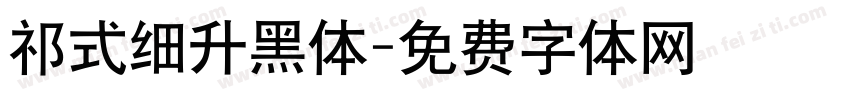祁式细升黑体字体转换