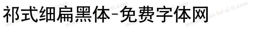 祁式细扁黑体字体转换
