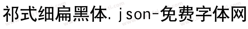 祁式细扁黑体.json字体转换