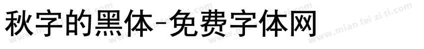 秋字的黑体字体转换