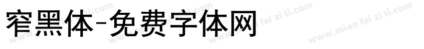 窄黑体字体转换