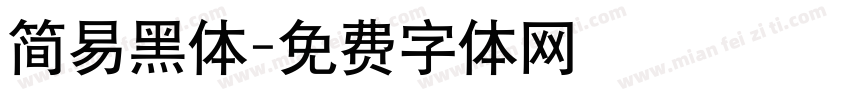 简易黑体字体转换