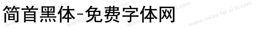 简首黑体字体转换