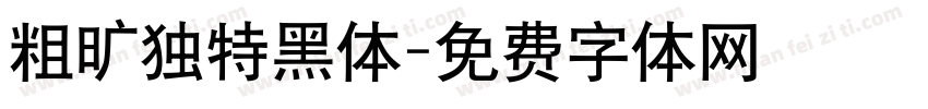粗旷独特黑体字体转换