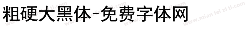 粗硬大黑体字体转换
