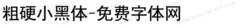粗硬小黑体字体转换