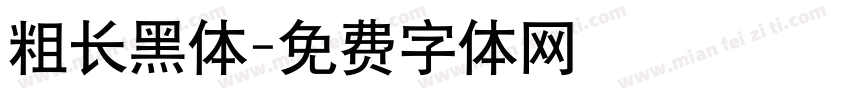 粗长黑体字体转换