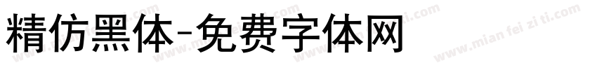 精仿黑体字体转换