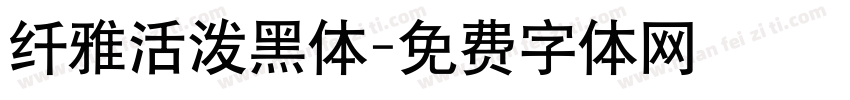 纤雅活泼黑体字体转换