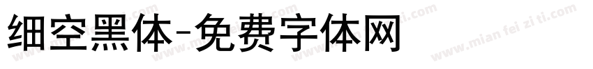 细空黑体字体转换