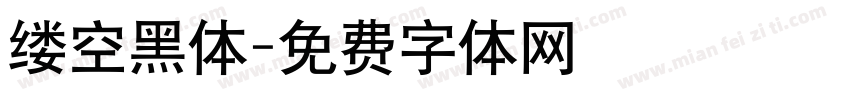 缕空黑体字体转换
