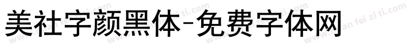 美社字颜黑体字体转换