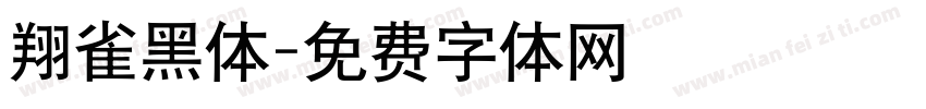 翔雀黑体字体转换