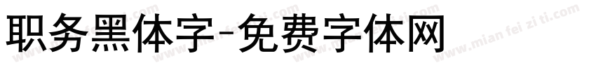 职务黑体字字体转换
