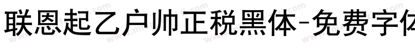 联恩起乙户帅正税黑体字体转换