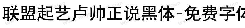 联盟起艺卢帅正说黑体字体转换