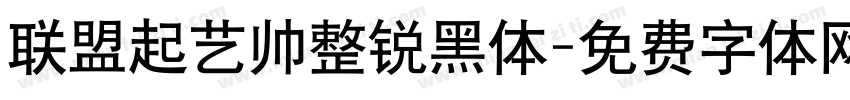 联盟起艺帅整锐黑体字体转换