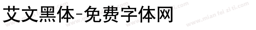 艾文黑体字体转换
