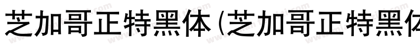 芝加哥正特黑体(芝加哥正特黑体)字体转换