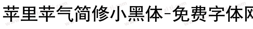 苹里苹气简修小黑体字体转换