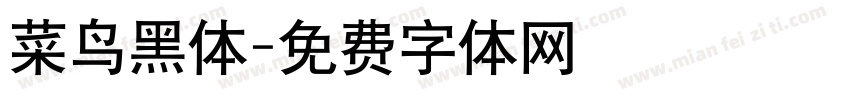 菜鸟黑体字体转换