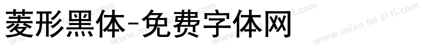 菱形黑体字体转换