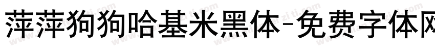 萍萍狗狗哈基米黑体字体转换