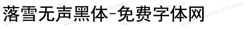 落雪无声黑体字体转换