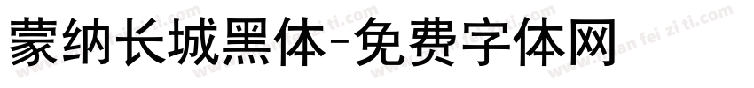 蒙纳长城黑体字体转换
