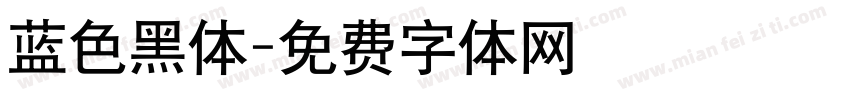 蓝色黑体字体转换