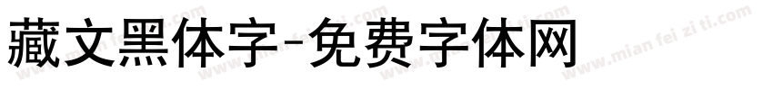藏文黑体字字体转换