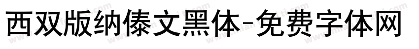 西双版纳傣文黑体字体转换