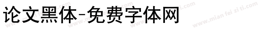 论文黑体字体转换