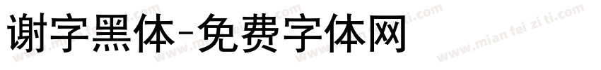 谢字黑体字体转换