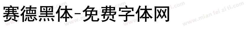 赛德黑体字体转换