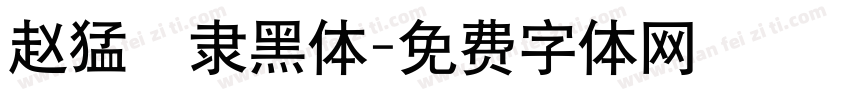 赵猛頫隶黑体字体转换