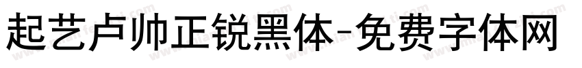 起艺卢帅正锐黑体字体转换