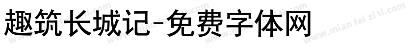 趣筑长城记字体转换