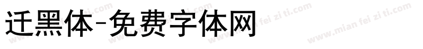 迁黑体字体转换