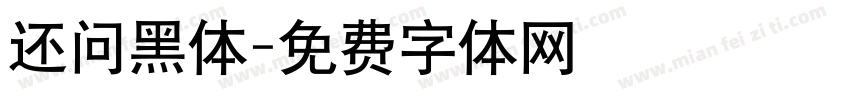 还问黑体字体转换