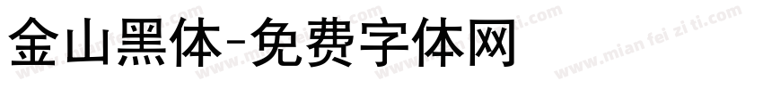 金山黑体字体转换