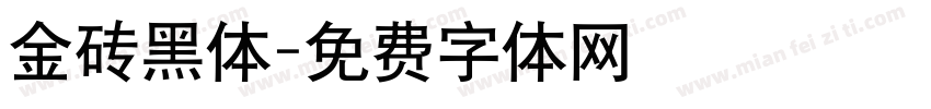 金砖黑体字体转换