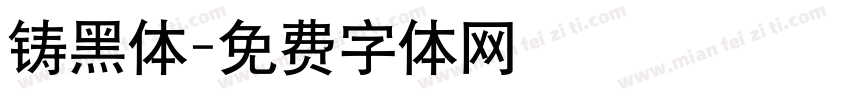 铸黑体字体转换