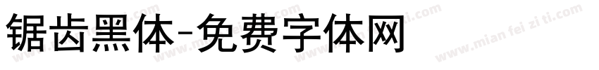 锯齿黑体字体转换