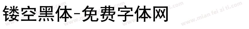 镂空黑体字体转换