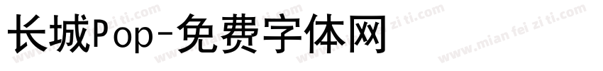 长城Pop字体转换