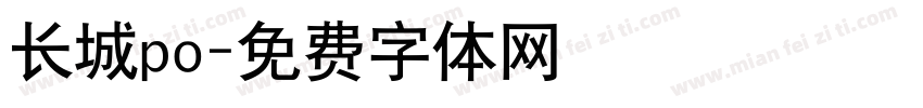 长城po字体转换