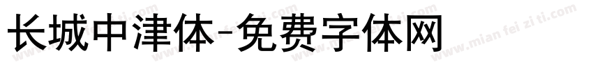 长城中津体字体转换