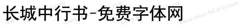 长城中行书字体转换