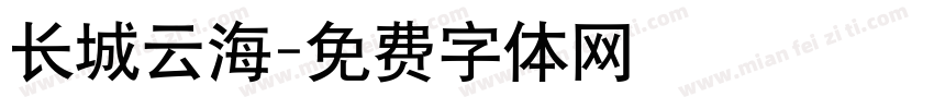 长城云海字体转换